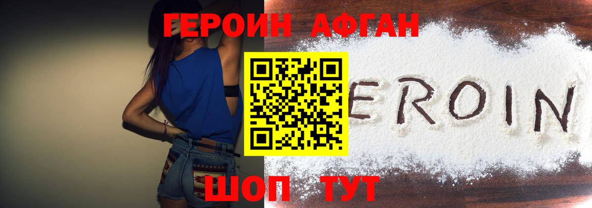 Героин афганец Асбест